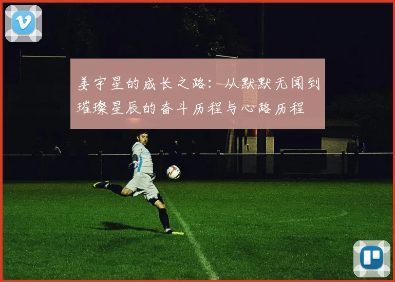 姜宇星的成长之路：从默默无闻到璀璨星辰的奋斗历程与心路历程